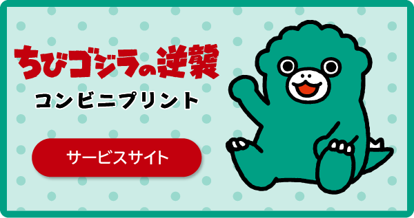 ちびゴジラの逆襲