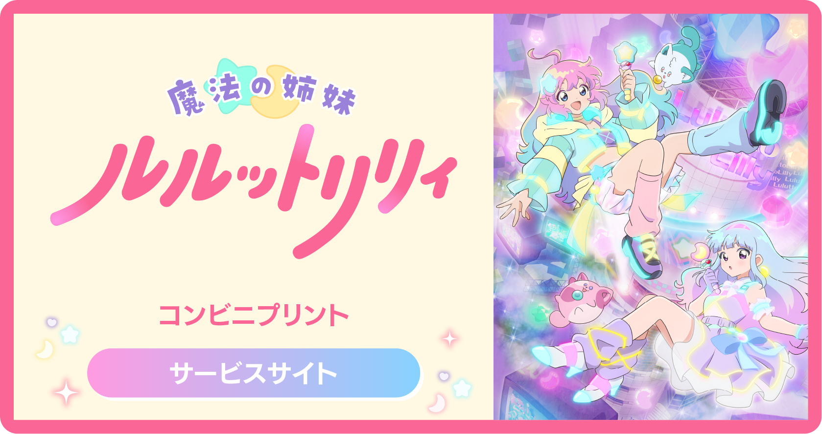 魔法の姉妹ルルットリリィ