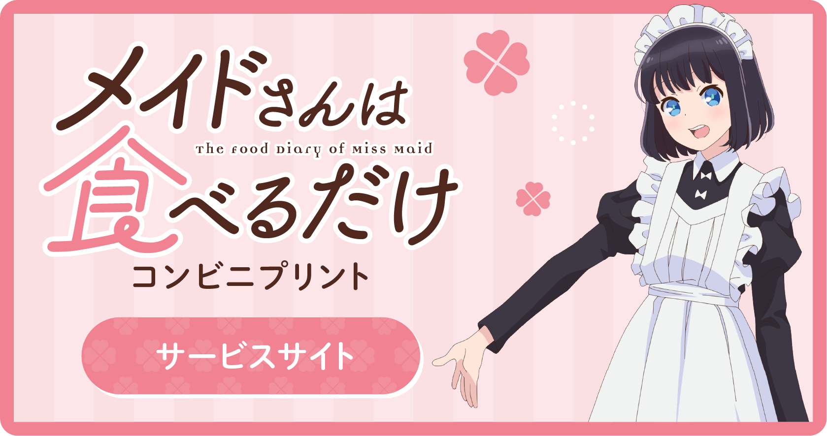 メイドさんは食べるだけ