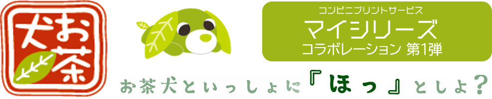 お茶犬といっしょに「ほっ」としよ？