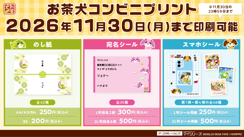 お茶犬コンビニプリント 2026年11月30日(月)まで印刷可能