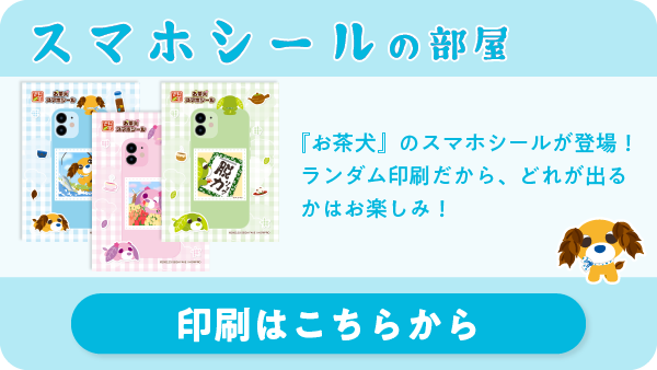 お茶犬 | マイシリーズ IPコラボレーションズ